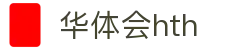 华体会官方信息页面 - hth.com 提供实时比分与赛事动态